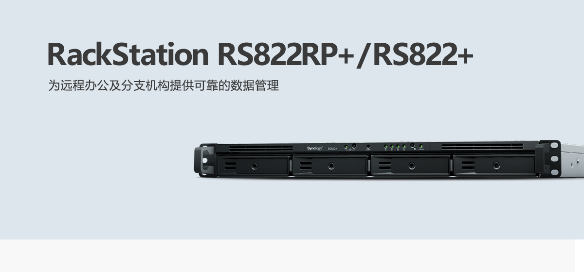 RS822RP+、RS822+.png